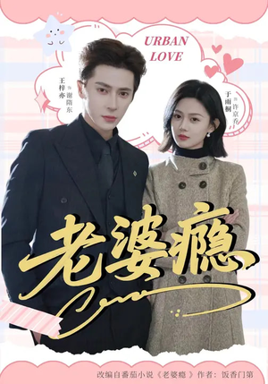 老婆瘾（64集）最新短剧抢先看