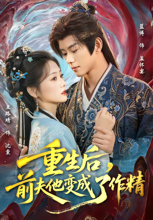 重生后，前夫他变成了作精（80集）热播短剧分享