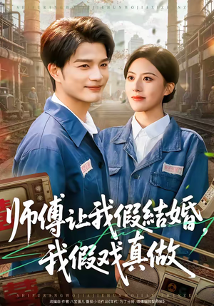 师傅让我假结婚,我假戏真做(70集) 师傅让我假结婚,我假戏真做(70集)热门短剧在线看