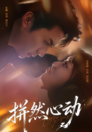 拼然心动（56集）精彩的网络短剧
