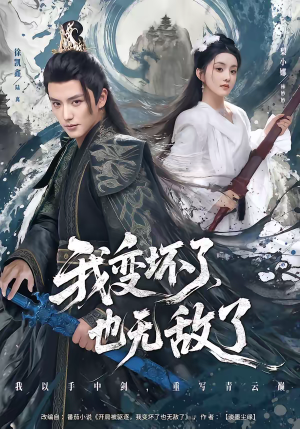 我变坏了，也无敌了（80集）评价怎么样