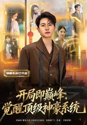 开局即巅峰，觉醒顶级神豪系统（79集）360网盘观看