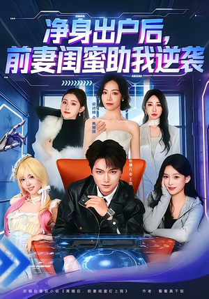 净身出户后,前妻闺蜜助我逆袭(80集) 净身出户后,前妻闺蜜助我逆袭(80集)超级好看的短剧