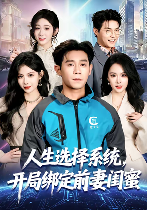 人生选择系统，开局绑定前妻闺蜜（80集）热播短剧排行榜