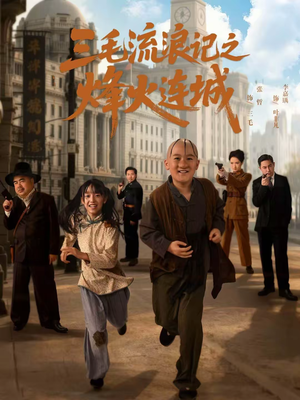 三毛流浪记之烽火连城(71集) 三毛流浪记之烽火连城(71集)短剧每日分享