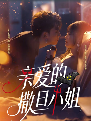 亲爱的撒旦小姐(70集) 亲爱的撒旦小姐(70集)更新时间