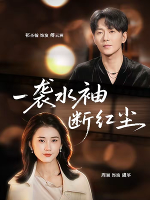 一袭水袖断红尘(71集) 一袭水袖断红尘(71集)短剧片段分享