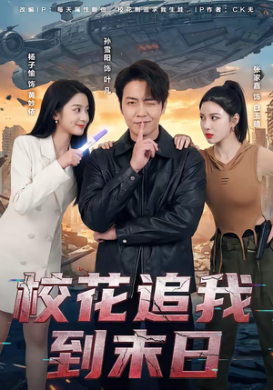 校花追我到末日(72集) 校花追我到末日(72集)这部短剧太好看