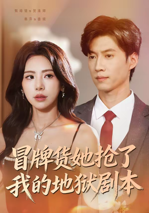 冒牌货她抢了我的地狱剧本(61集) 冒牌货她抢了我的地狱剧本(61集)热播短剧全集看