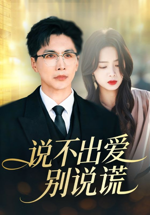 说不出爱别说谎(71集) 说不出爱别说谎(71集)红果免费短剧