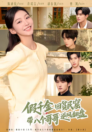 假千金回贫民窟,带八个哥哥逆风翻盘(70集) 假千金回贫民窟,带八个哥哥逆风翻盘(70集)好短剧分享