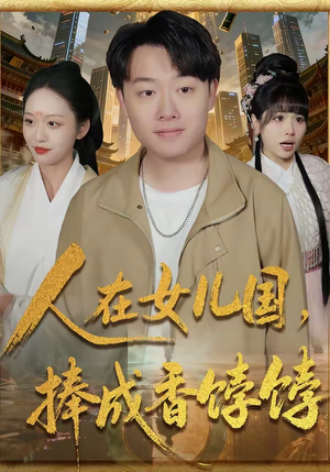 人在女儿国,捧成香饽饽(67集) 人在女儿国,捧成香饽饽(67集)火爆短剧热播中