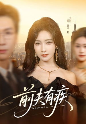 前夫有疾(70集) 前夫有疾(70集)看过的人都说好
