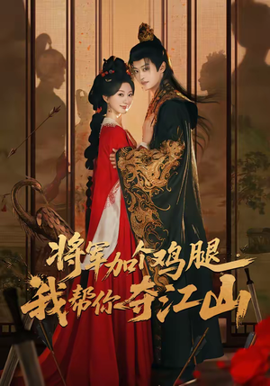 将军加个鸡腿，我帮你夺江山（73集）短剧看全集