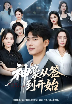 神豪从签到开始(73集) 神豪从签到开始(73集)爱上了这部剧了