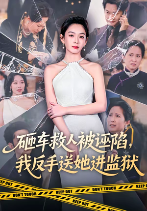砸车救人被诬陷，我反手送她进监狱（61集）短剧精彩不断