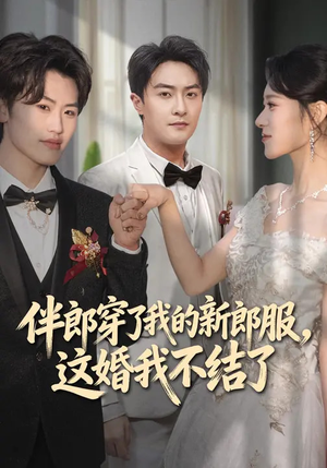 伴郎穿了我的新郎服，这婚我不结了（74集）短剧看全集