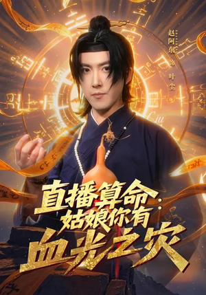 直播算命：姑娘你有血光之灾（68集）一共多少集