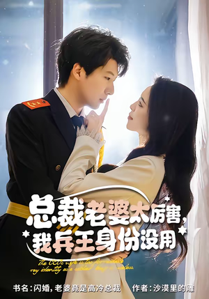 总裁老婆太厉害，我兵王身份没用（80集）我真的爱了