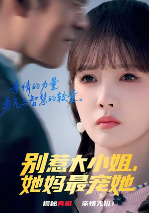 别惹大小姐,她妈最宠她(60集) 别惹大小姐,她妈最宠她(60集)古代短剧推荐