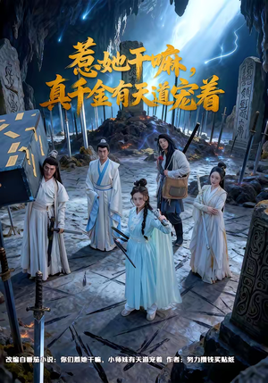 惹她干嘛，真千金有天道宠着（61集）最新短剧抢先看