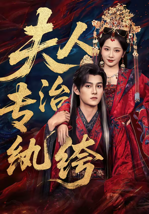 夫人专治纨绔(70集) 夫人专治纨绔(70集)超甜短剧抢先看