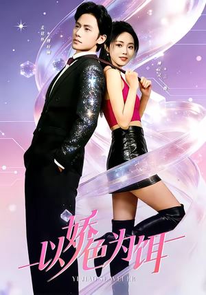 以娇色为饵(80集) 以娇色为饵(80集)网盘在线观看