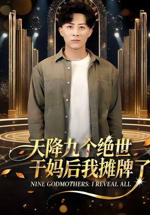 天降九个绝世干妈后我摊牌了(65集) 天降九个绝世干妈后我摊牌了(65集)这部短剧我爱了