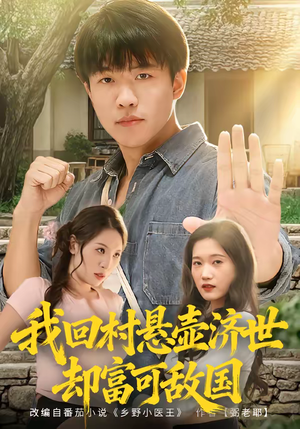 我回村悬壶济世却富可敌国（80集）解说