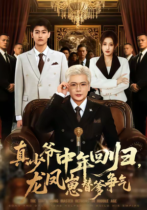 真少爷中年回归,龙凤崽替爹争气(76集) 真少爷中年回归,龙凤崽替爹争气(76集)免费短剧片段