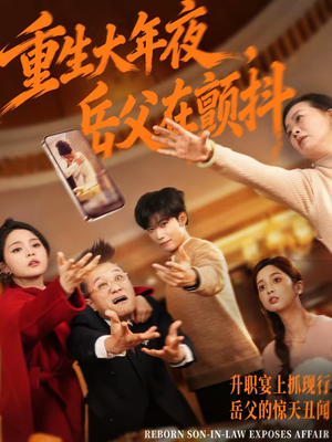 重生大年夜，岳父在颤抖（52集）夸克网盘观看