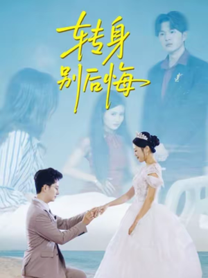 转身别后悔(38集) 转身别后悔(38集)我全都看完了