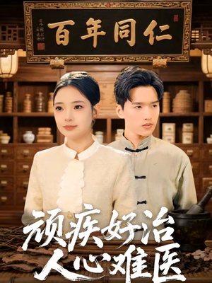 顽疾好治,人心难医(50集) 顽疾好治,人心难医(50集)抢先看热门短剧