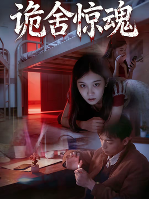 诡舍惊魂（44集）短剧太好看