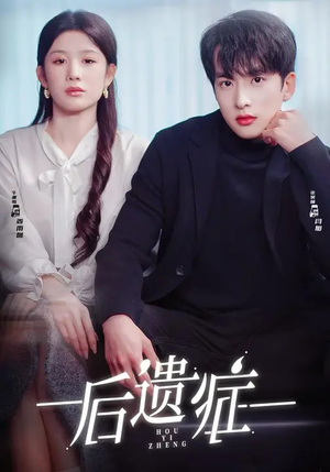 后遗症（77集）短剧免费看