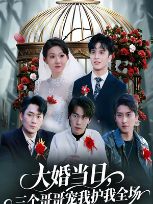 大婚当日,三个哥哥宠我护我全场(74集) 大婚当日,三个哥哥宠我护我全场(74集)最新热门短剧