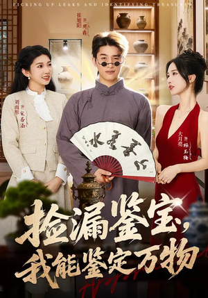 捡漏鉴宝，我能鉴定万物（70集）男主角是谁