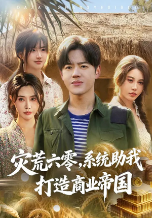 灾荒六零：系统助我打造商业帝国（80集）一起追生活短剧