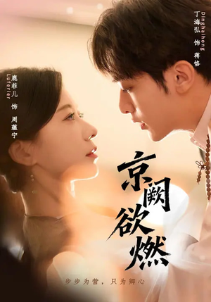京阙欲燃(59集) 京阙欲燃(59集)精彩短剧推荐