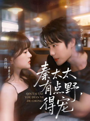 秦太太有点野，得宠（75集）最新上映的短剧