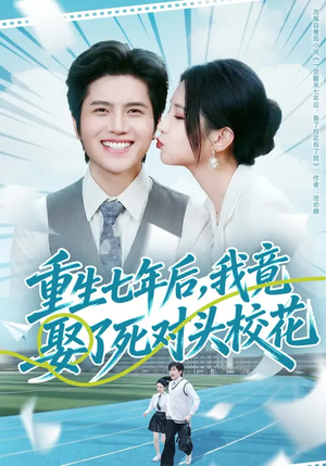 重生七年后，我竟娶了死对头校花（80集）好看又上头短剧