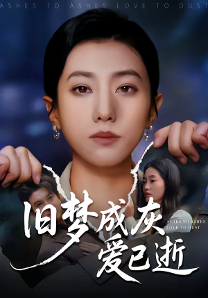 旧梦成灰爱已逝（55集）最新短剧抢先看