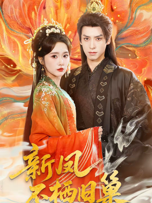 新凤不栖旧巢（62集）百亿短剧抢先看