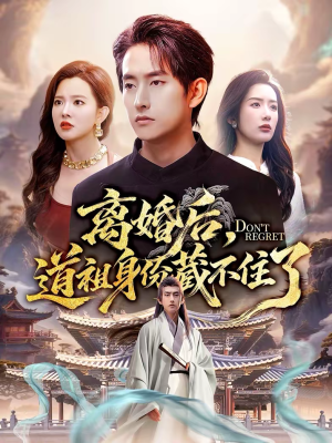 离婚后，道祖身份藏不住了（60集）集免费看短剧