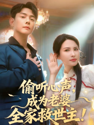 偷听心声，成为老婆全家救世主（60集）追短剧太上头了