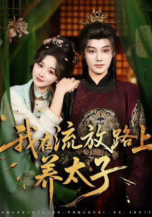 我在流放路上养太子（71集）番茄短剧免费看