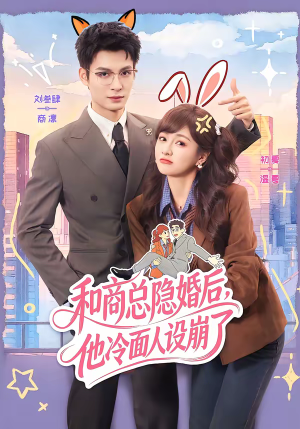 和商总隐婚后，他冷面人设崩了（80集）看过的人都说好