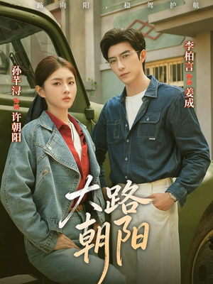 大路朝阳（70集）分享好看短剧