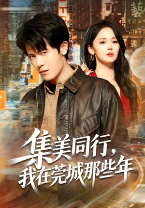 集美同行，我在莞城那些年（81集）免费观看就是爽