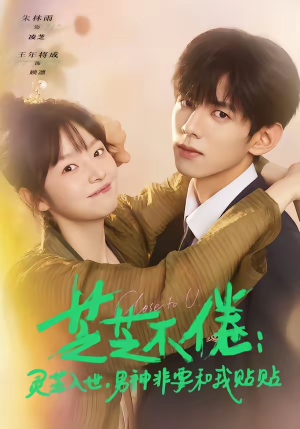芝芝不倦：灵芝入世，男神非要和我贴贴（70集）番茄免费短剧